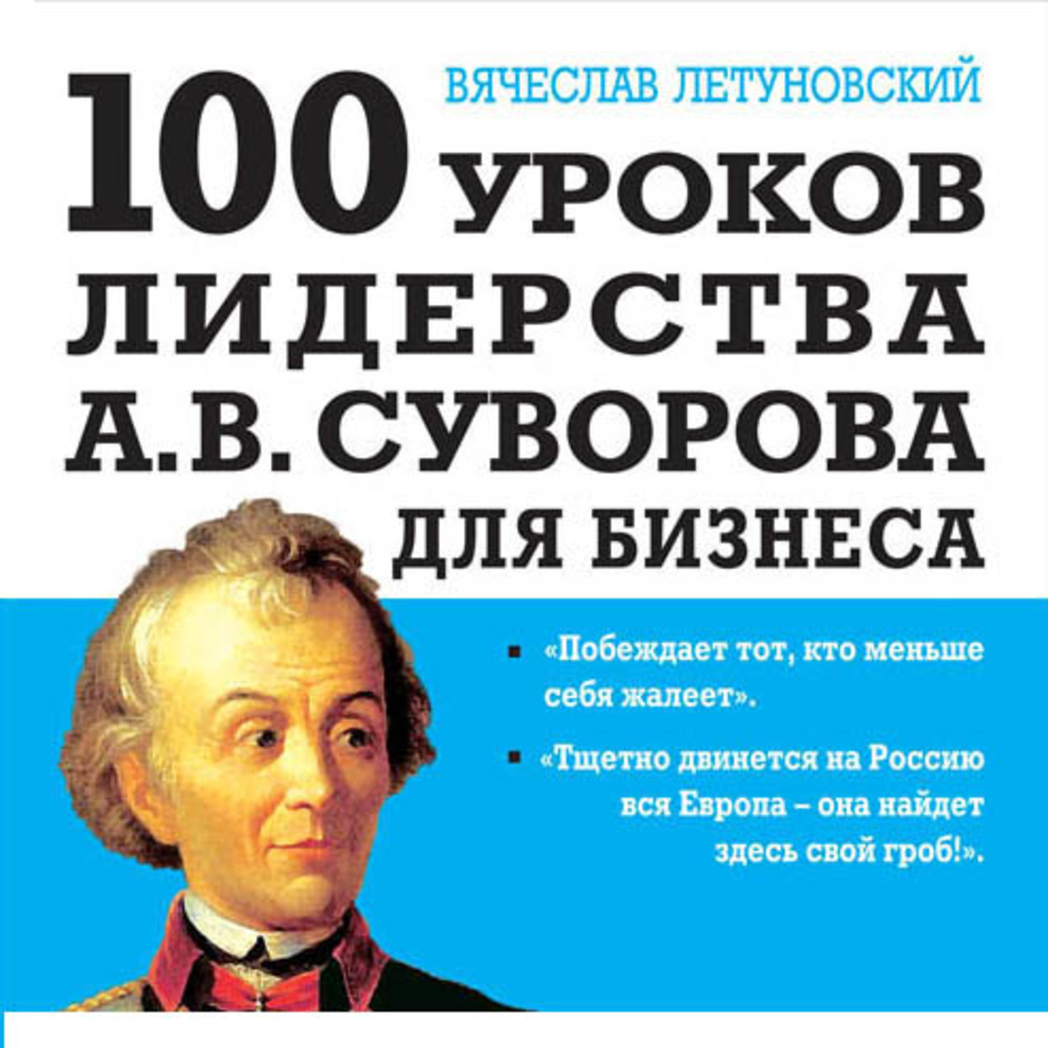Обложка книги «100 уроков лидерства А.В. Суворова для бизнеса»