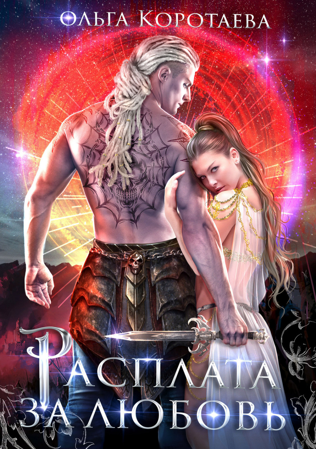 Обложка книги «Расплата за любовь»