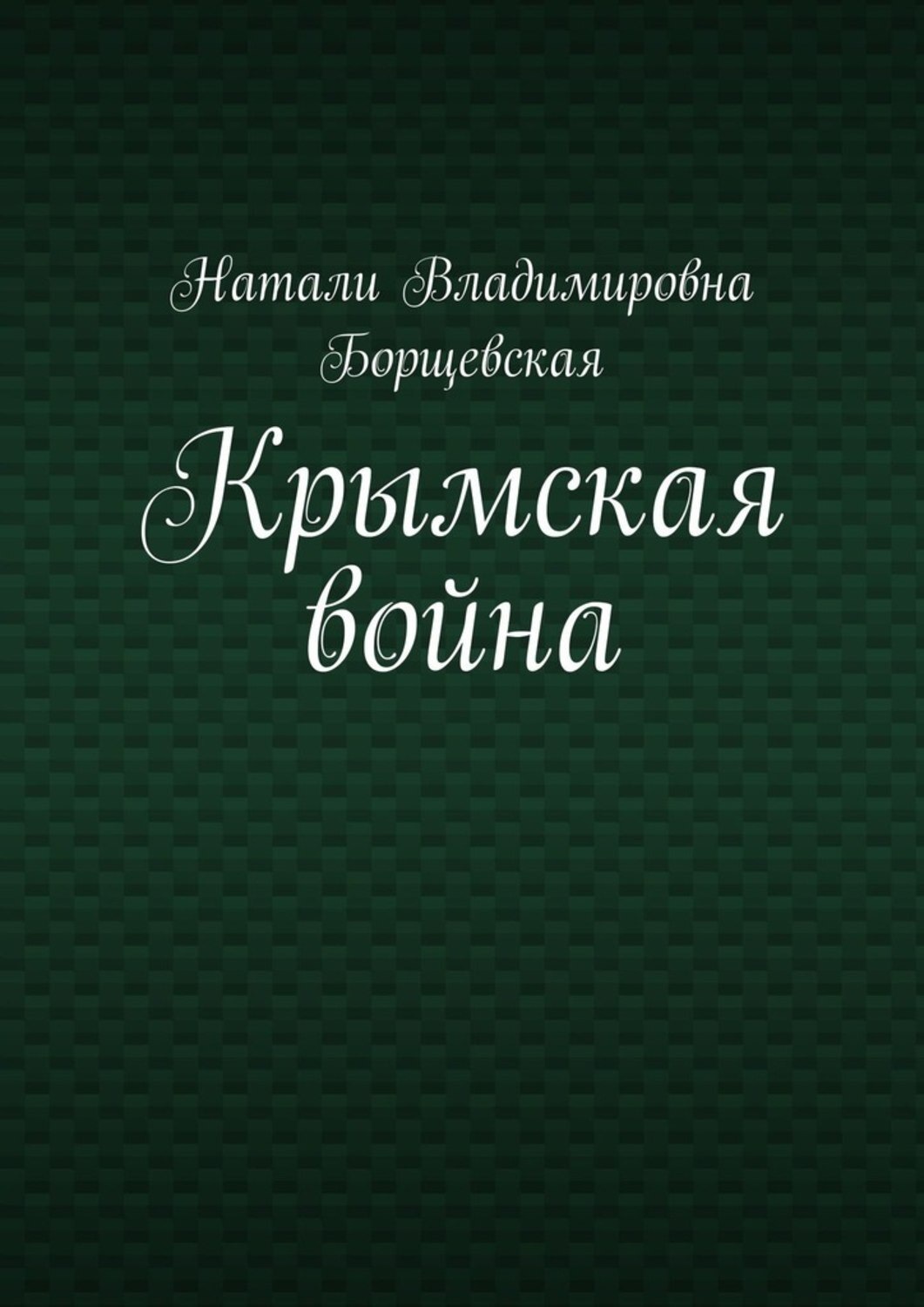 Обложка книги «Крымская война»