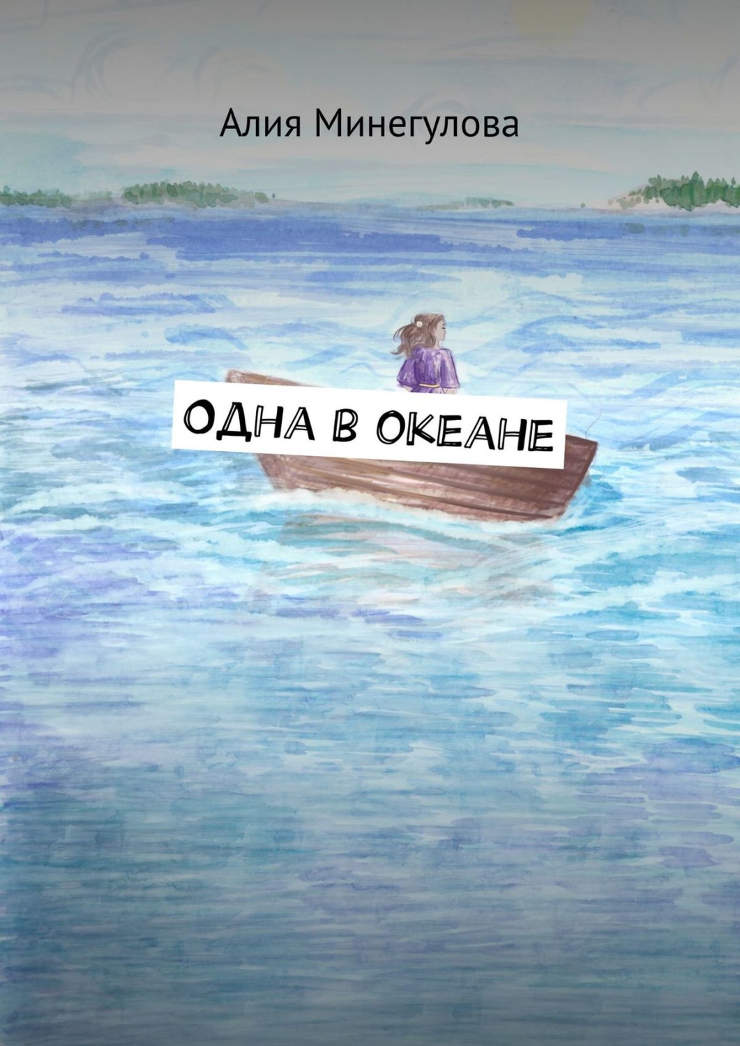 Обложка книги «Одна в океане»