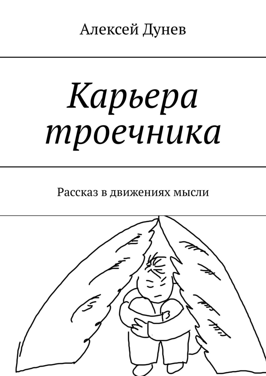 Обложка книги «Карьера троечника. Рассказ в движениях мысли»