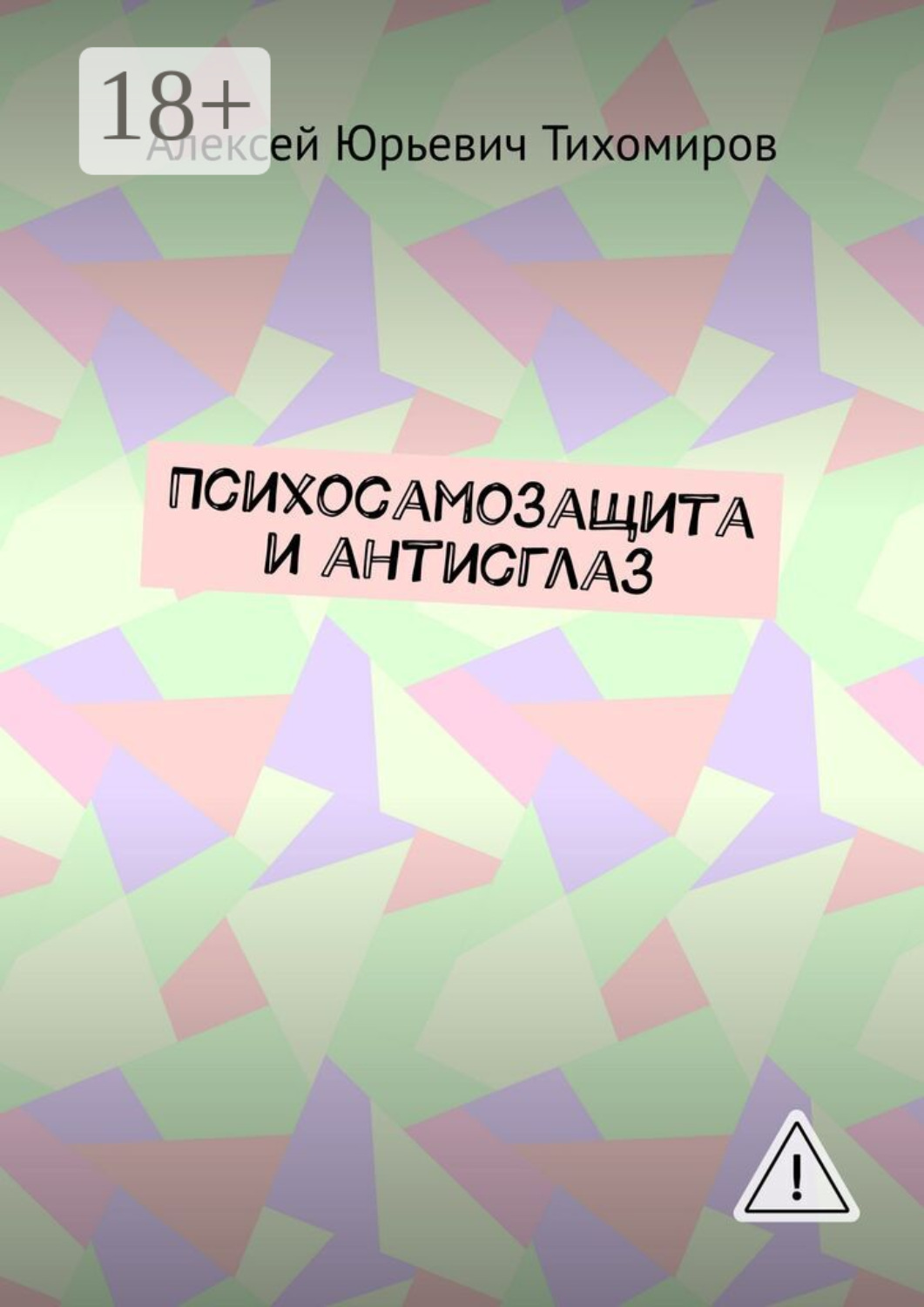 Обложка книги «Психосамозащита и антисглаз»