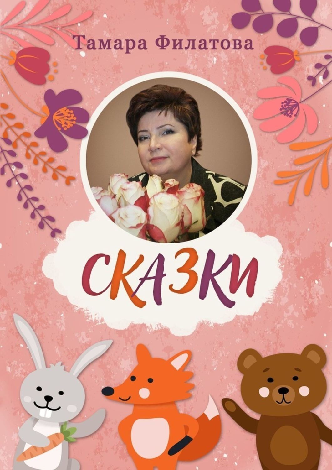 Обложка книги «Сказки. Русские народные сказки в стихах»