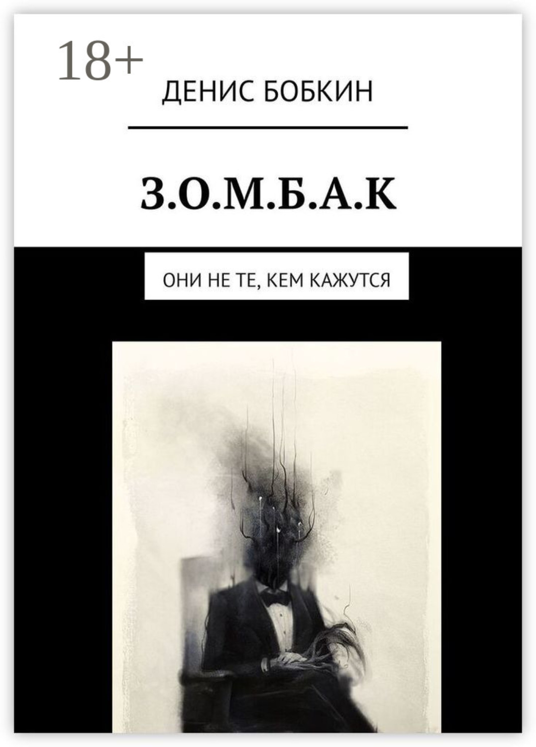 Обложка книги «З.О.М.Б.А.К. Они не те, кем кажутся»