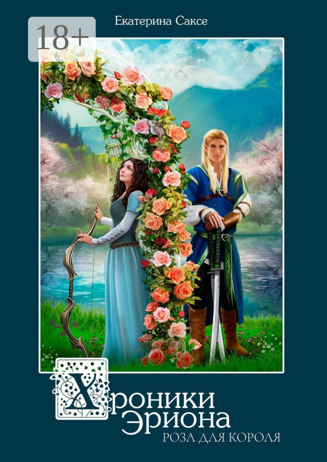 Обложка книги «Хроники Эриона. Роза для короля»