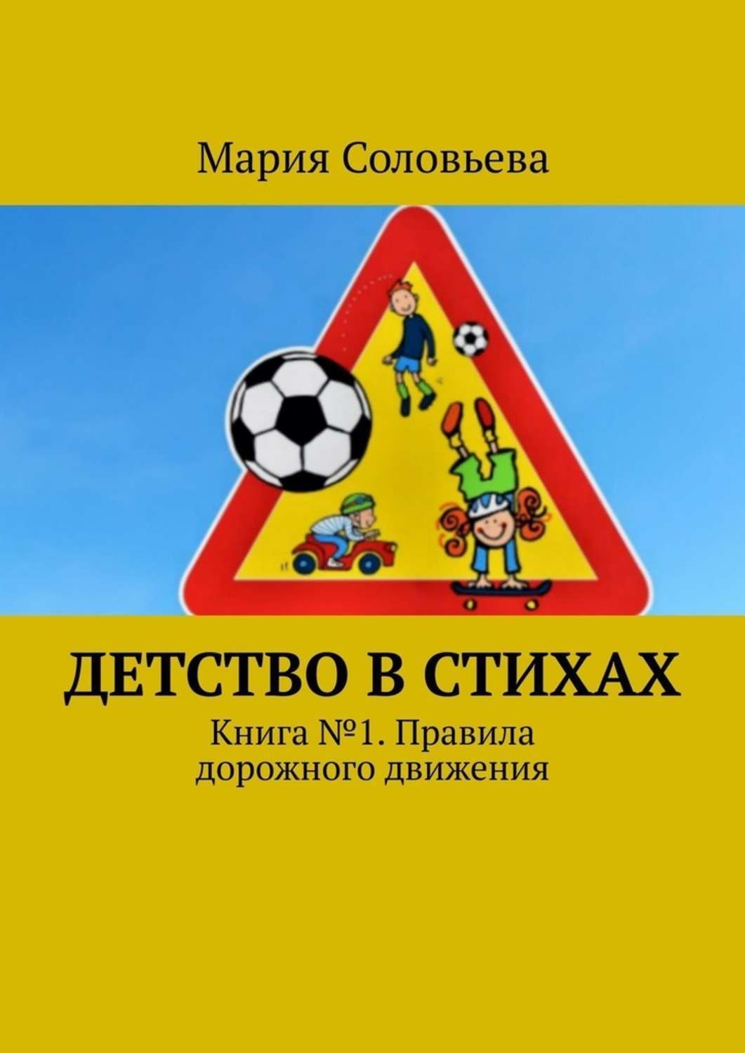 Обложка книги «Детство в стихах. Книга № 1. Правила дорожного движения»