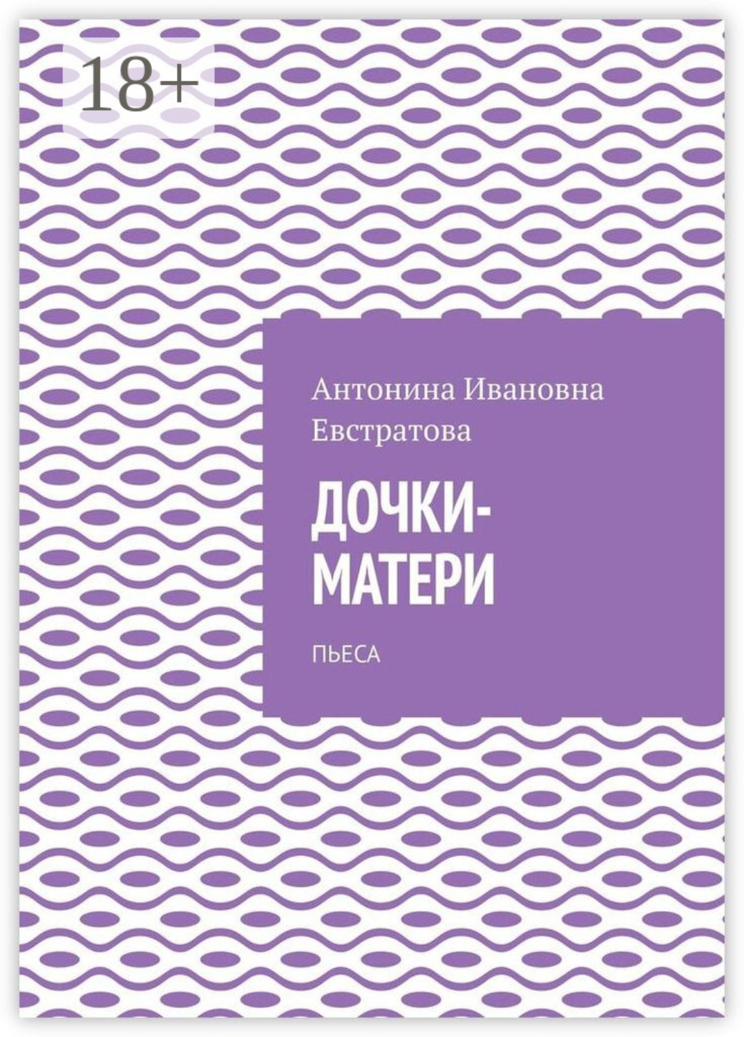Обложка книги «Дочки-матери. Пьеса»