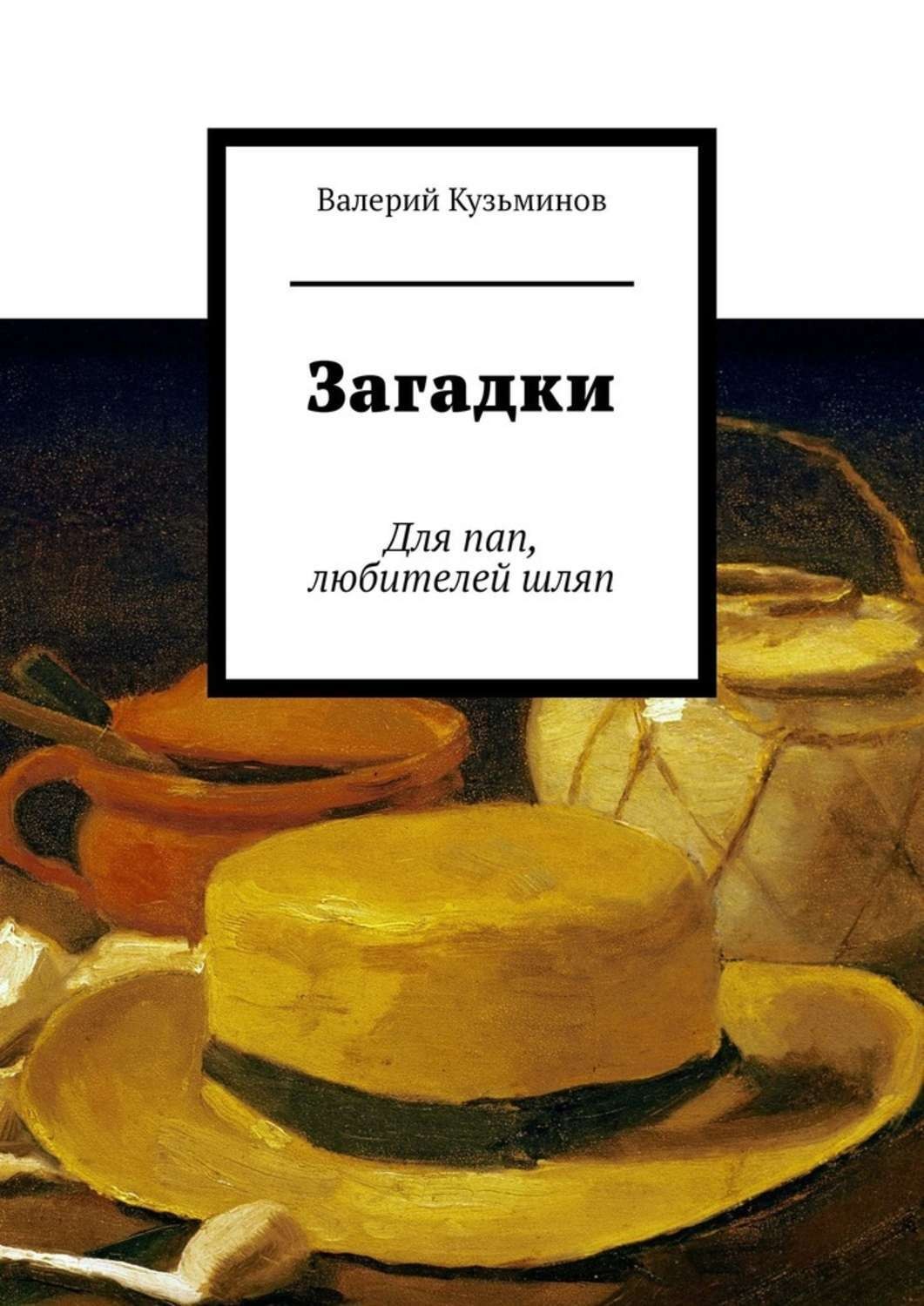 Обложка книги «Загадки. Для пап, любителей шляп»