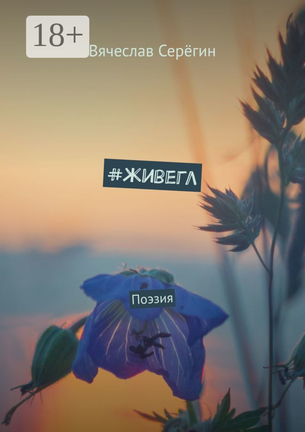 Обложка книги «#живегл. Поэзия»