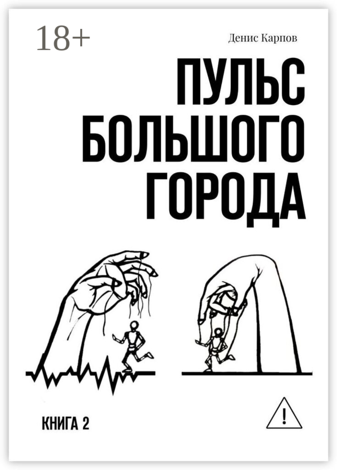 Обложка книги «Пульс большого города. Книга 2»
