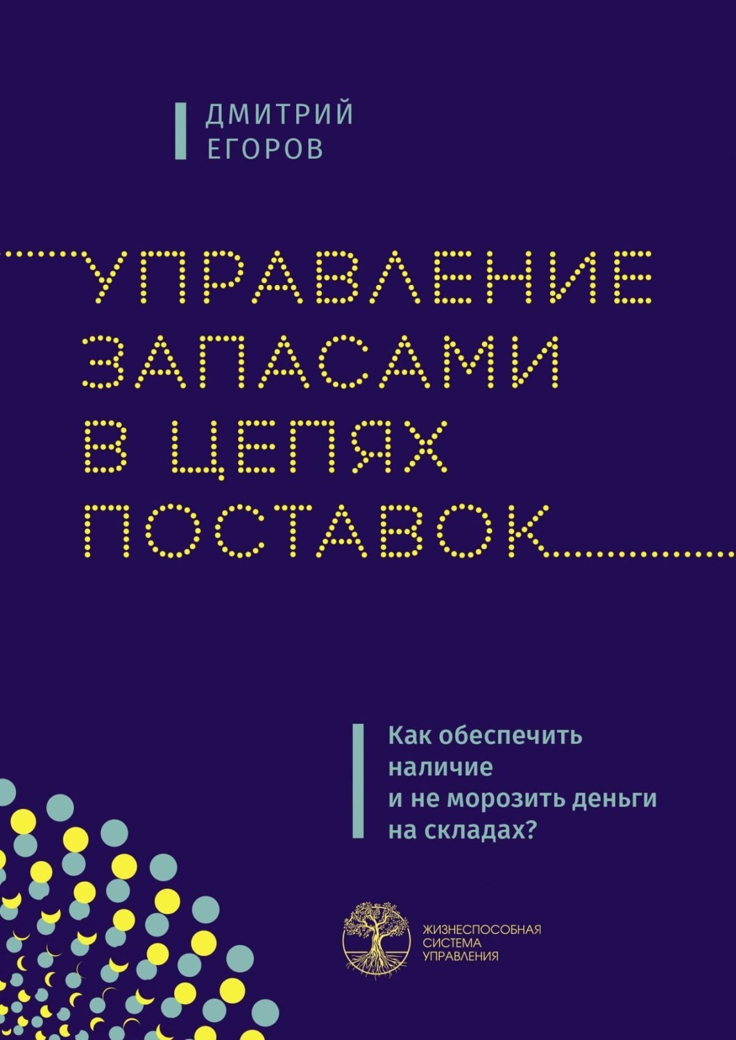 Обложка книги «Управление запасами в цепях поставок. Как обеспечить наличие и не морозить деньги на складах?»