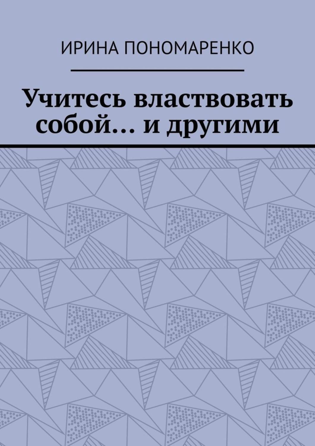 Обложка книги «Учитесь властвовать собой… и другими»