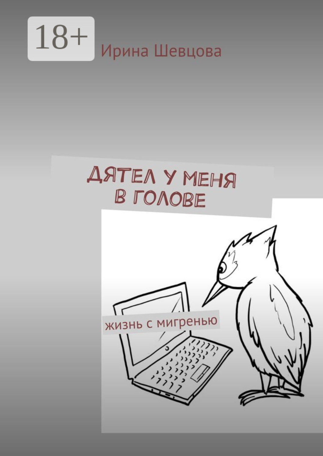 Обложка книги «Дятел у меня в голове. Жизнь с мигренью»