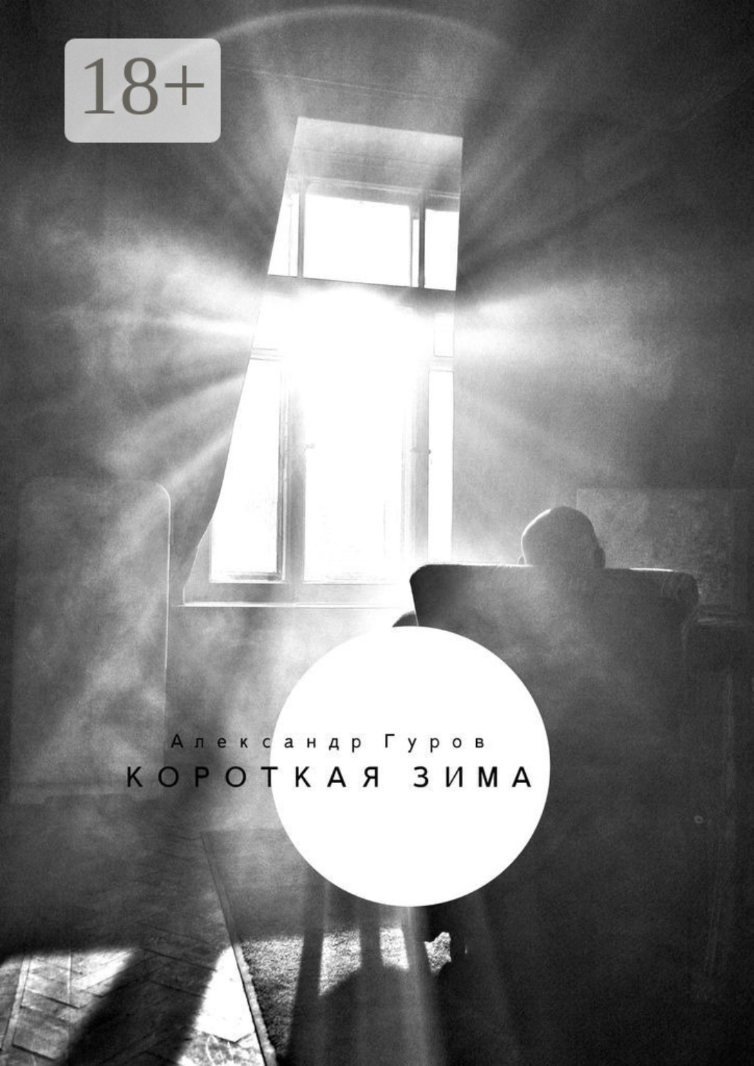 Обложка книги «Короткая зима. Сборник рассказов»