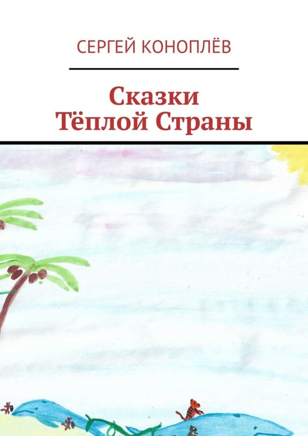 Обложка книги «Сказки Тёплой Страны»