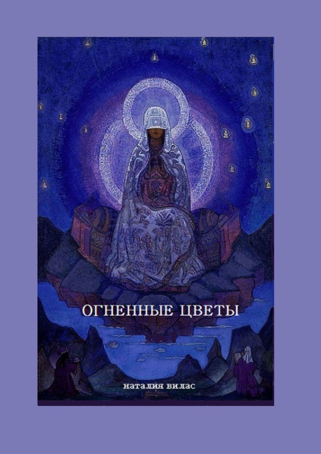 Обложка книги «Огненные цветы. Сборник поэм и стихов»