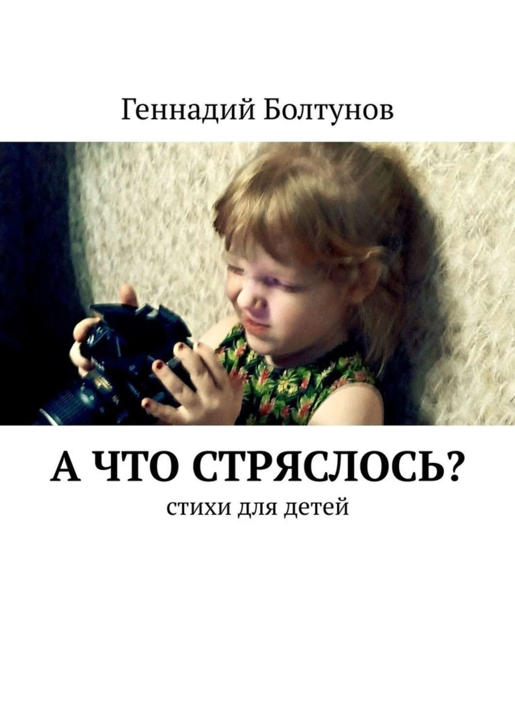 Обложка книги «А что стряслось? Стихи для детей»
