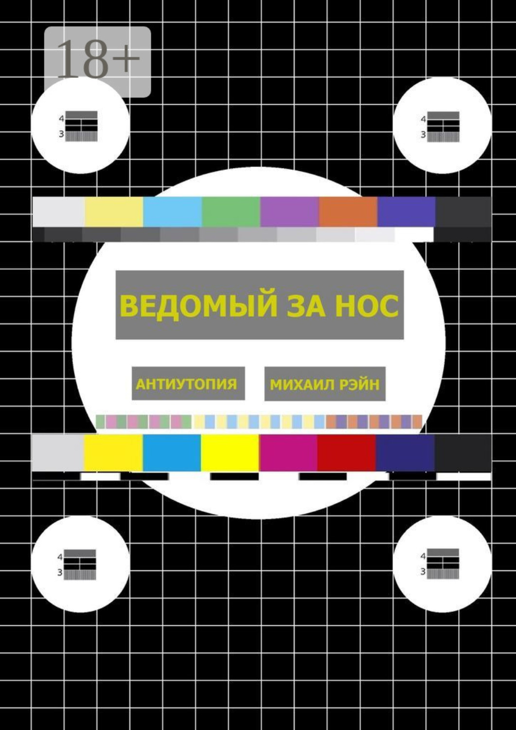 Обложка книги «Ведомый за нос. Антиутопия»