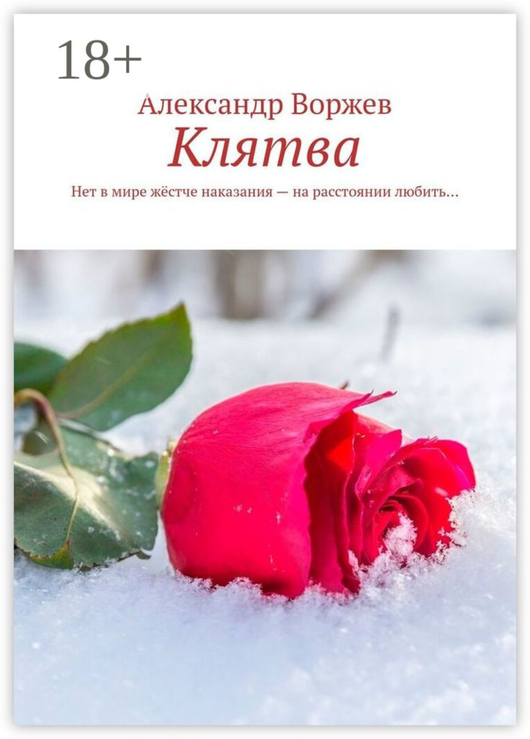 Обложка книги «Клятва. Нет в мире жёстче наказания – на расстоянии любить…»