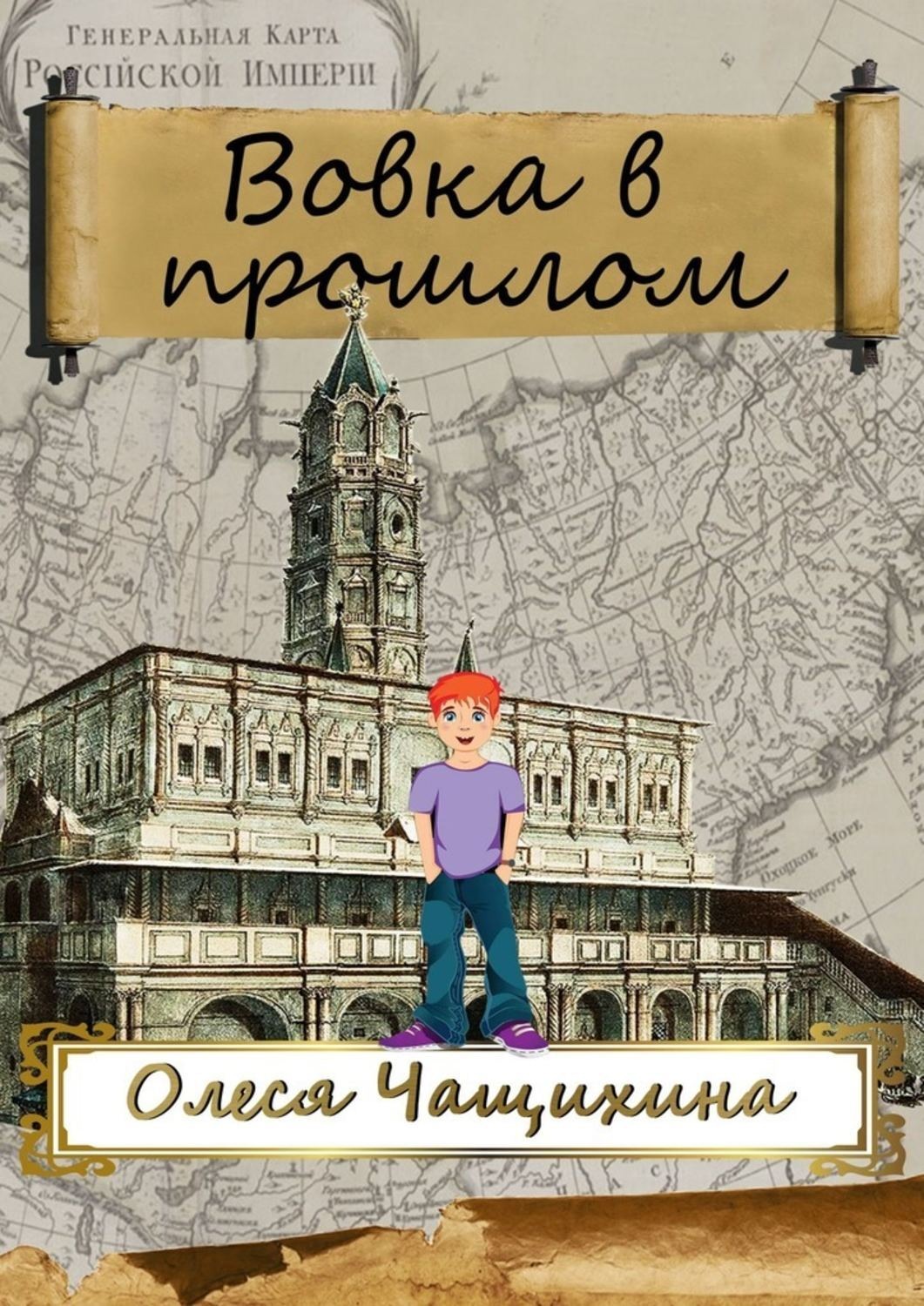 Обложка книги «Вовка в прошлом»