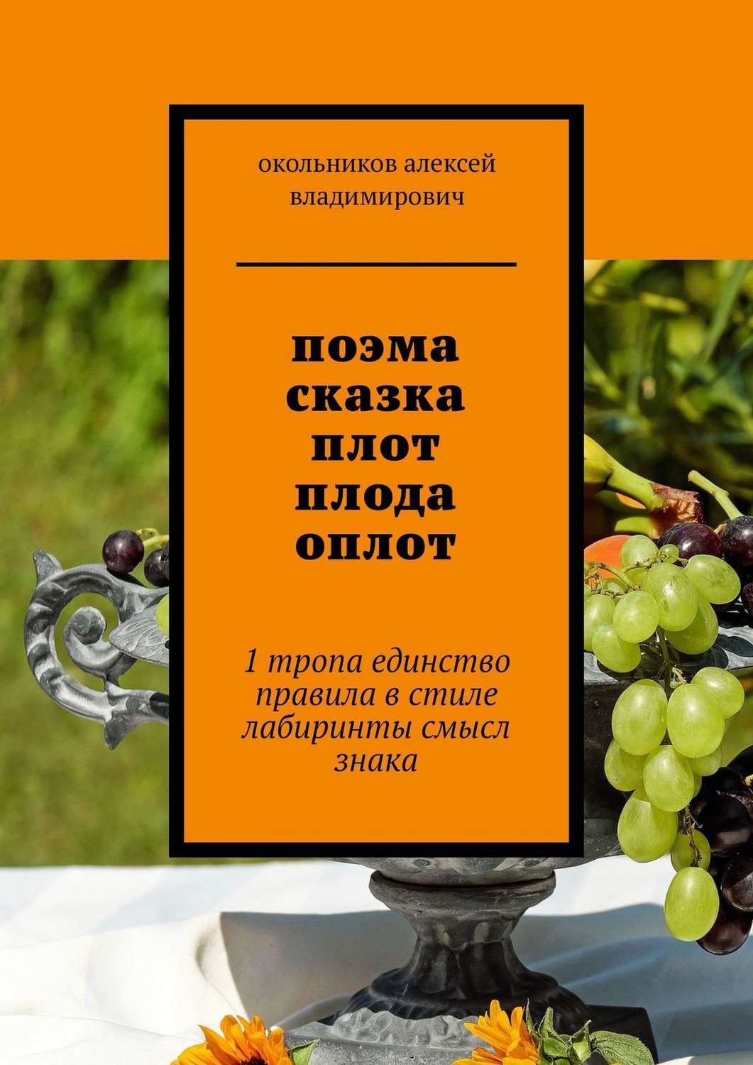 Обложка книги «поэма сказка плот плода оплот. 1 тропа единство правила в стиле лабиринты смысл знака»