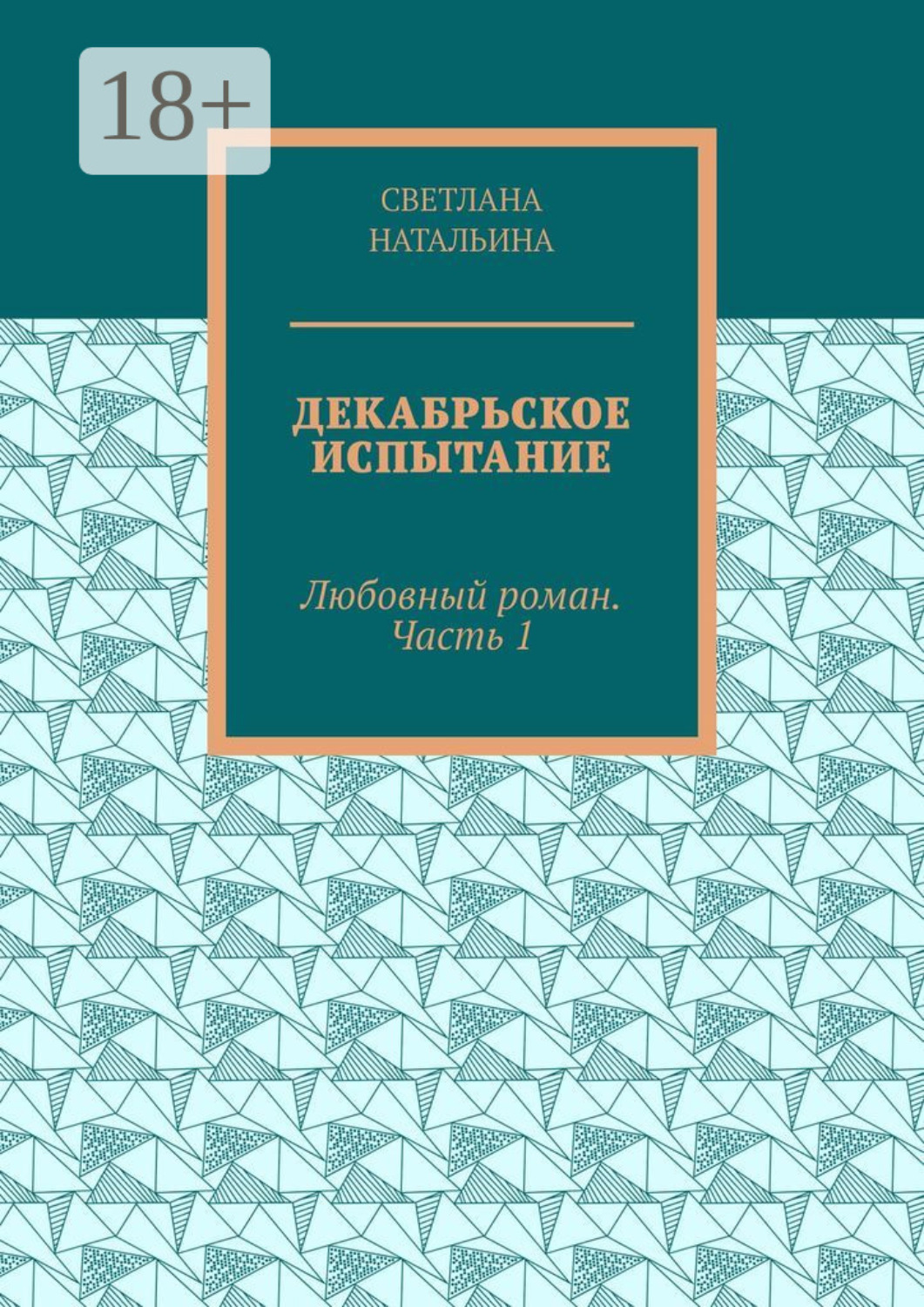 Обложка книги «Декабрьское испытание. Любовный роман. Часть 1»