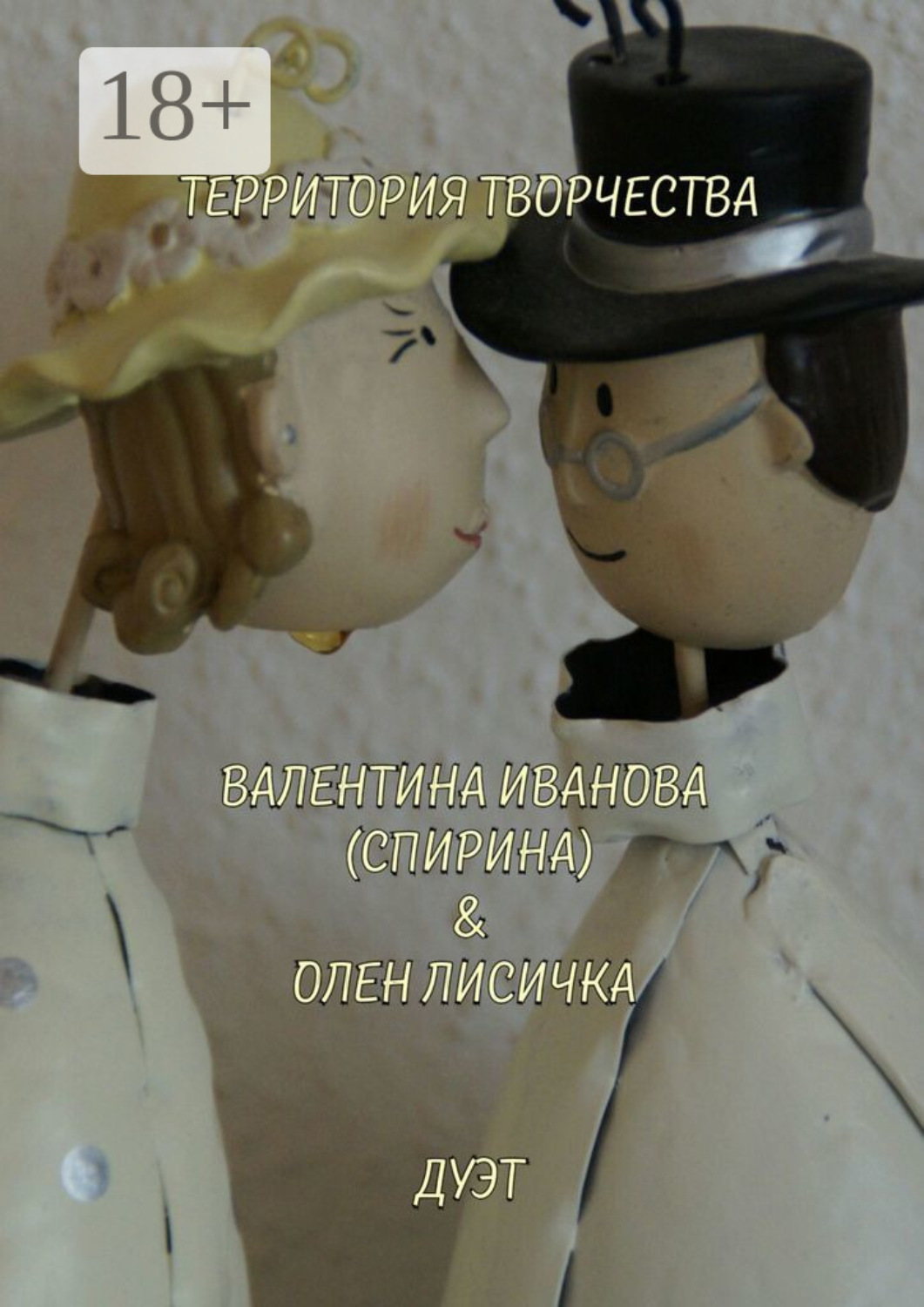 Обложка книги «Дуэт. Валентина Иванова (Спирина) & Олен Лисичка»
