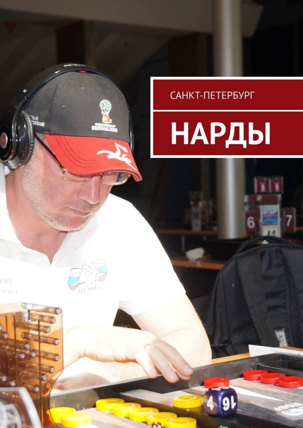 Обложка книги «Нарды»