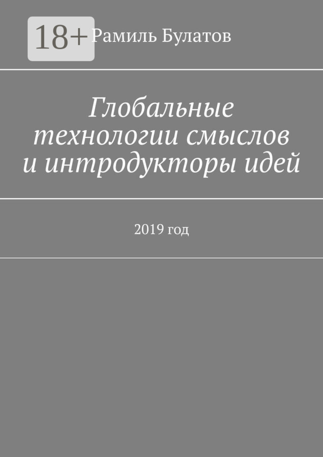 Обложка книги «Глобальные технологии смыслов и интродукторы идей. 2019 год»
