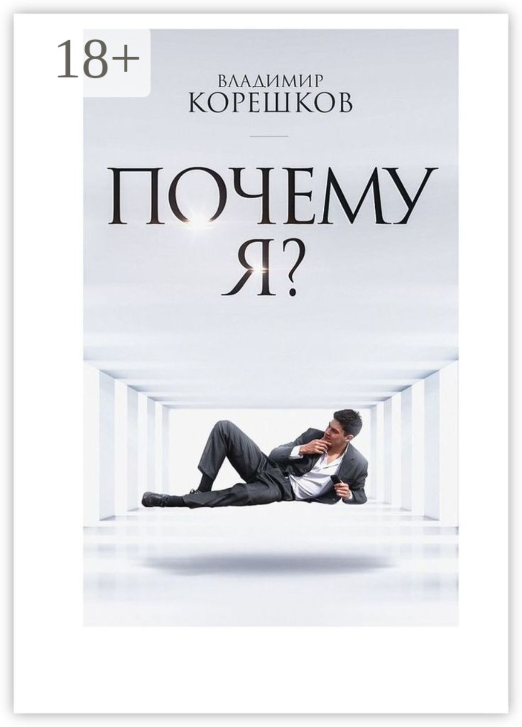 Обложка книги «Почему Я?»
