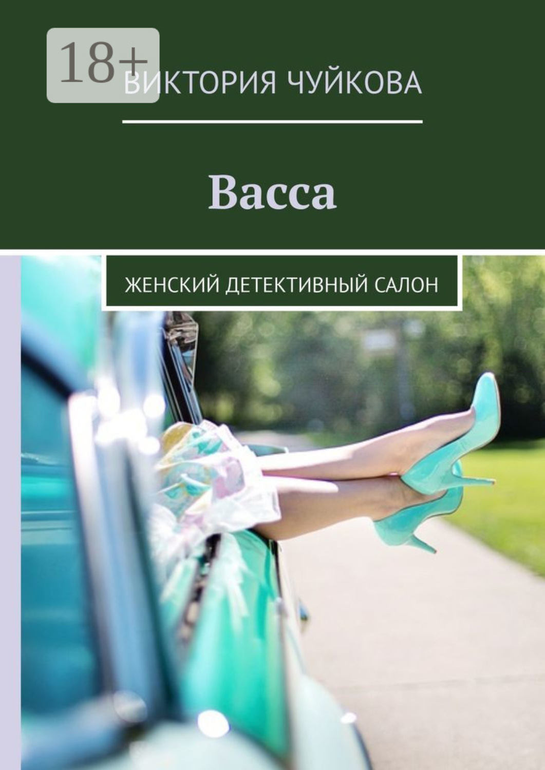 Обложка книги «Васса. Женский детективный салон»