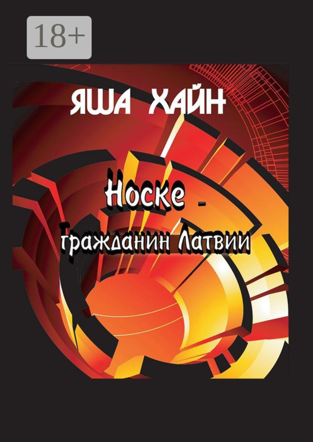 Обложка книги «Носке – гражданин Латвии»