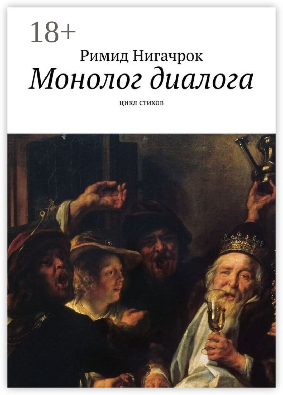 Обложка книги «Монолог диалога. Цикл стихов»