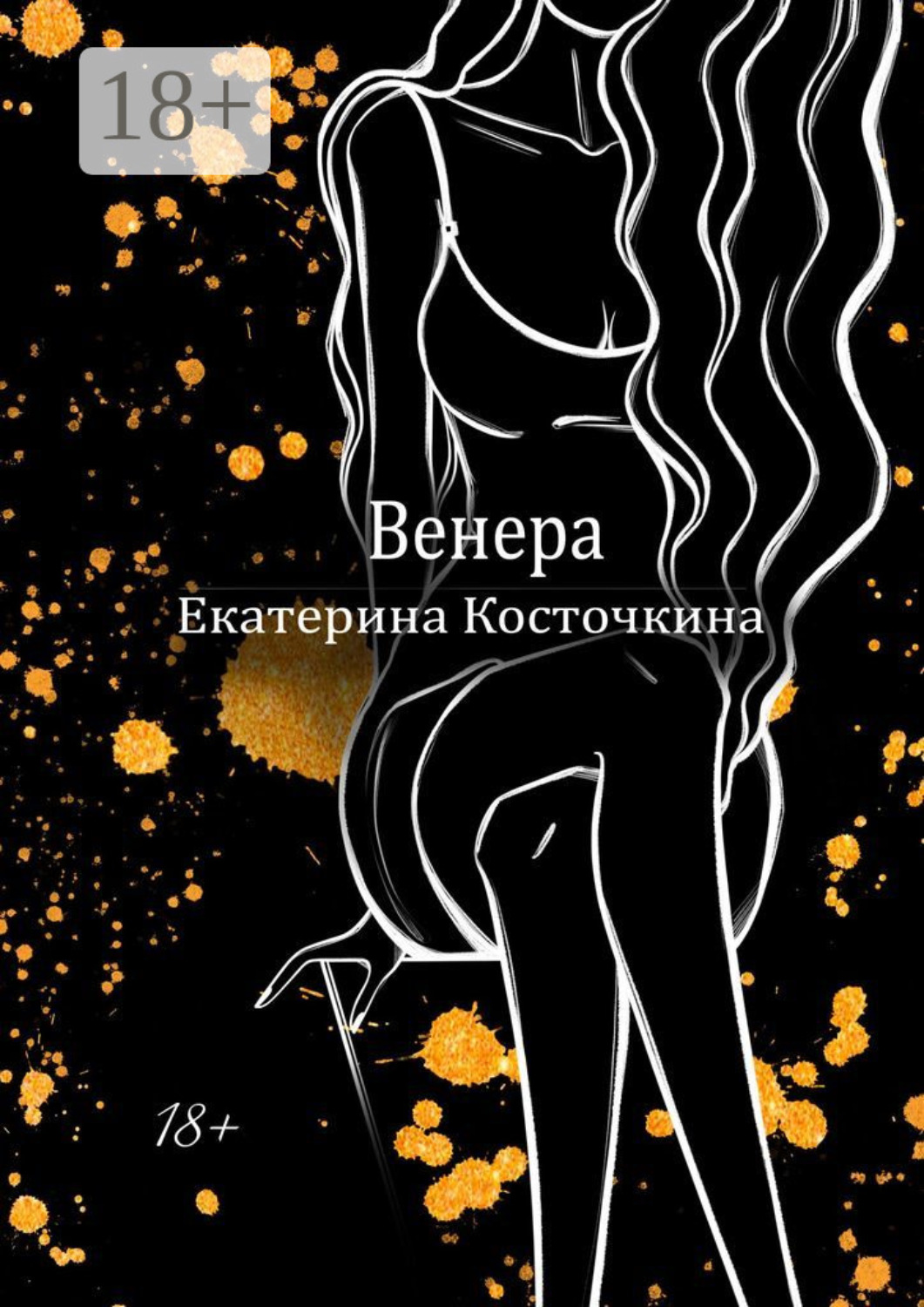 Обложка книги «Венера. Дьявол тоже исполняет желания»