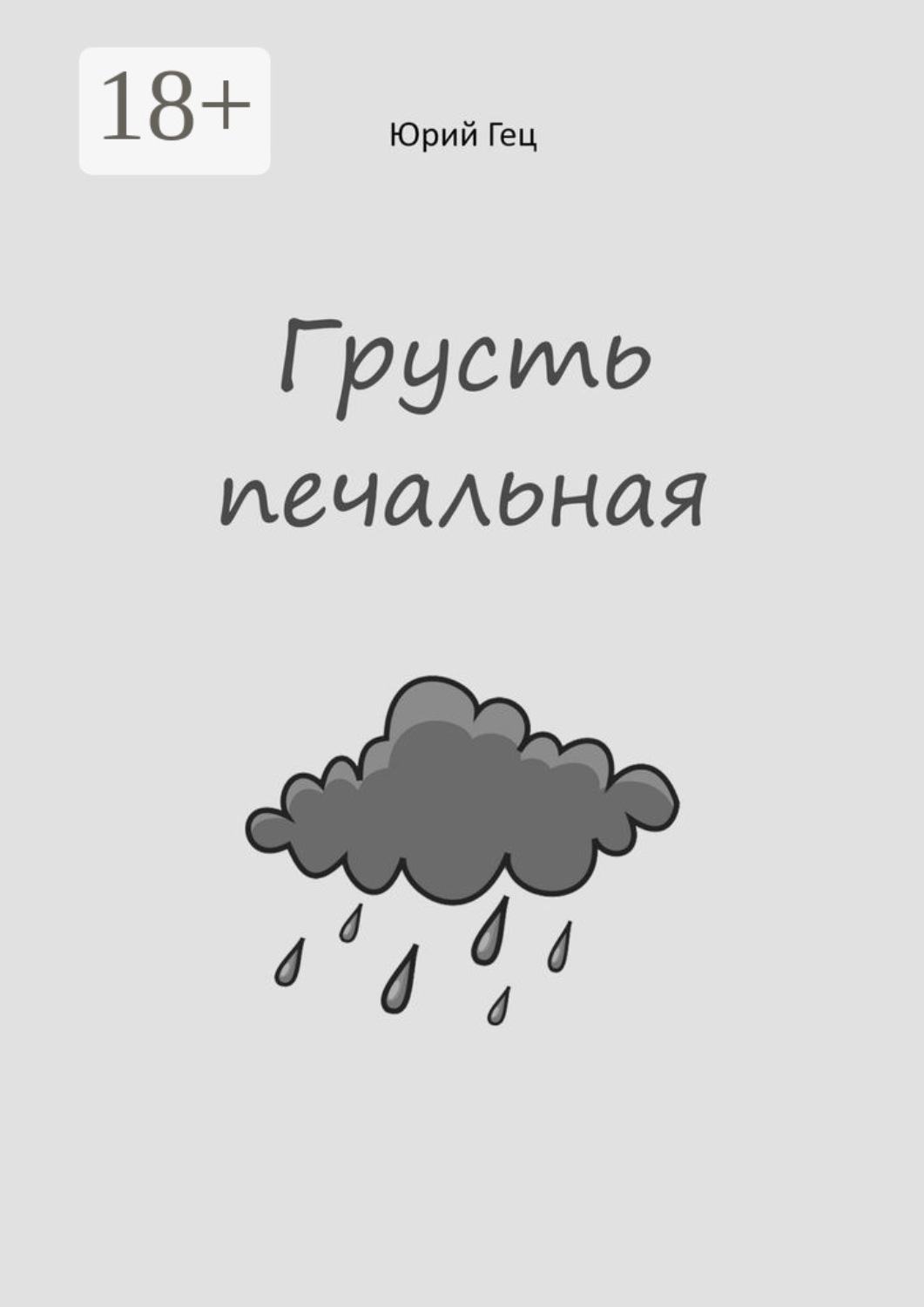 Обложка книги «Грусть печальная»