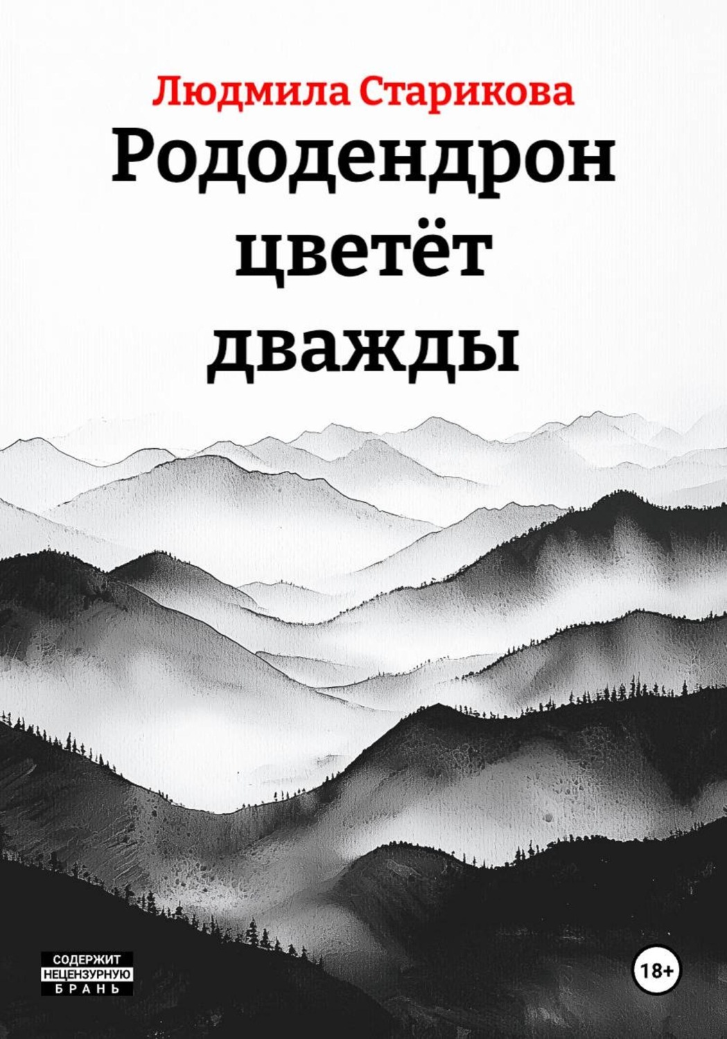 Обложка книги «Рододендрон цветёт дважды»