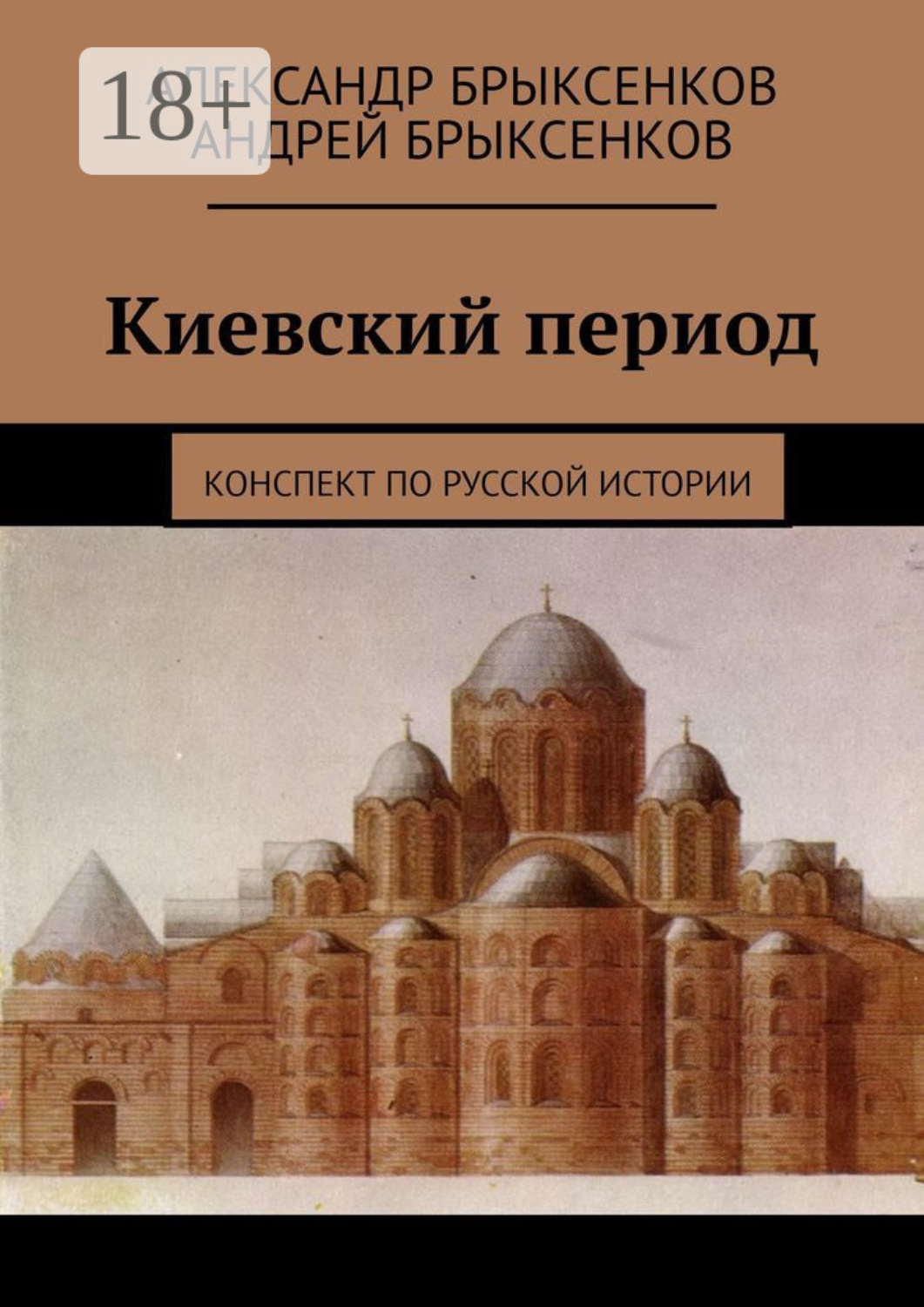 Обложка книги «Киевский период. Конспект по русской истории»