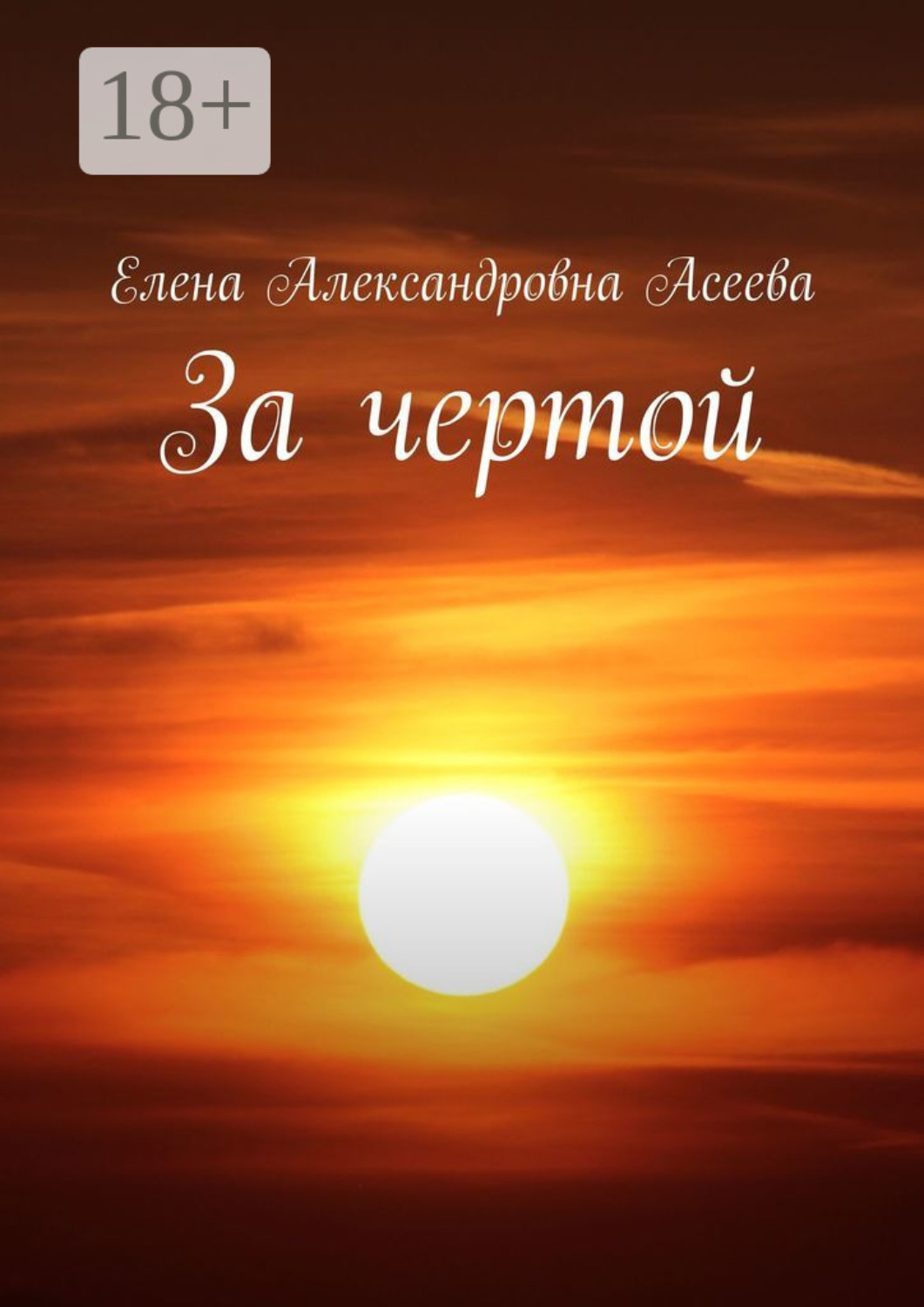 Обложка книги «За чертой»