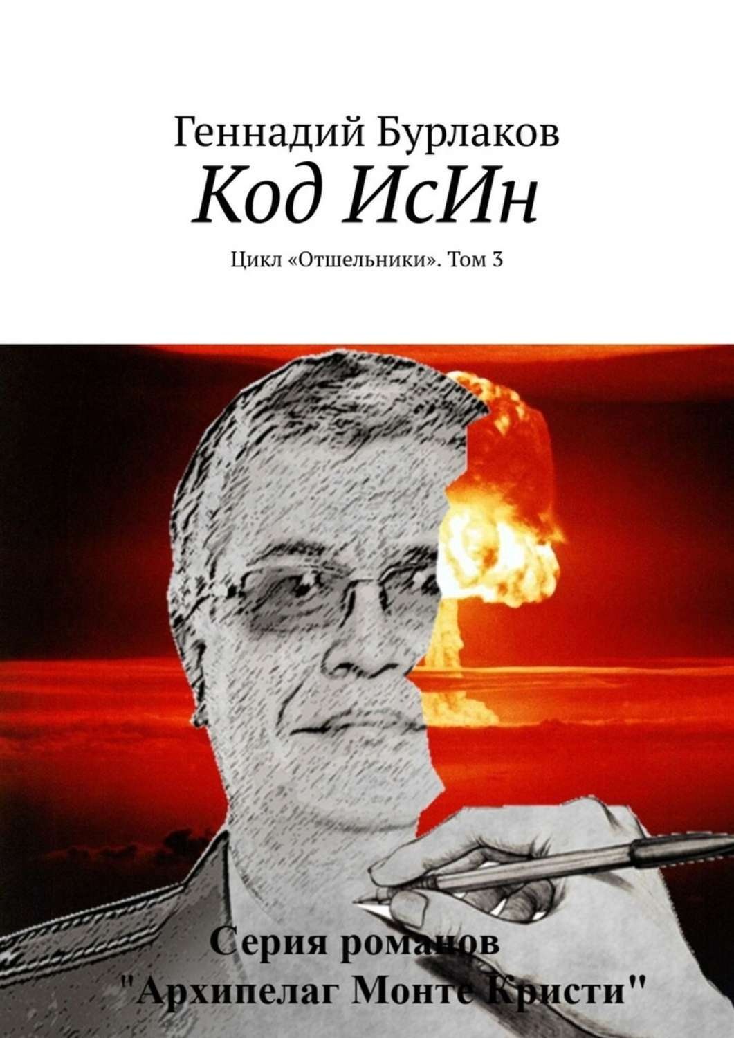 Обложка книги «Код ИсИн. Цикл «Отшельники». Том 3»