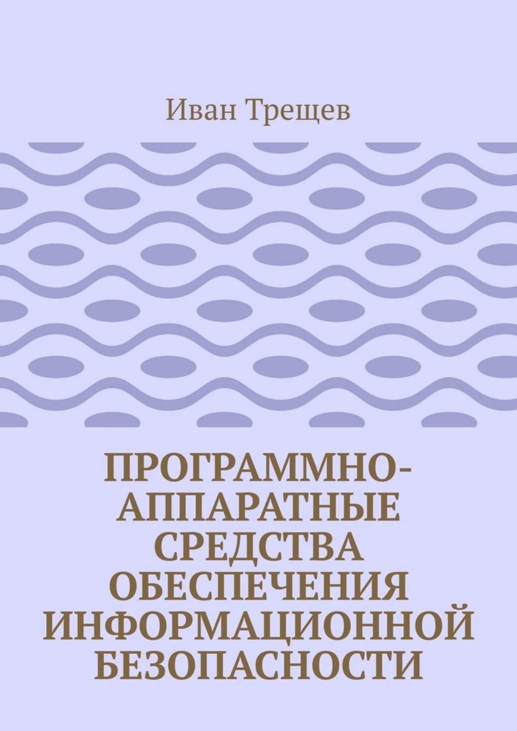 Обложка книги «Программно-аппаратные средства обеспечения информационной безопасности. Для студентов»