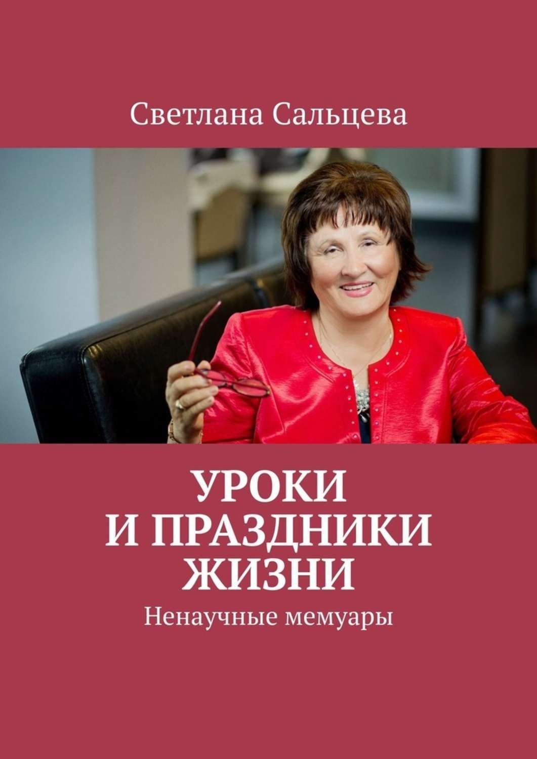 Обложка книги «Уроки и праздники жизни. Ненаучные мемуары»