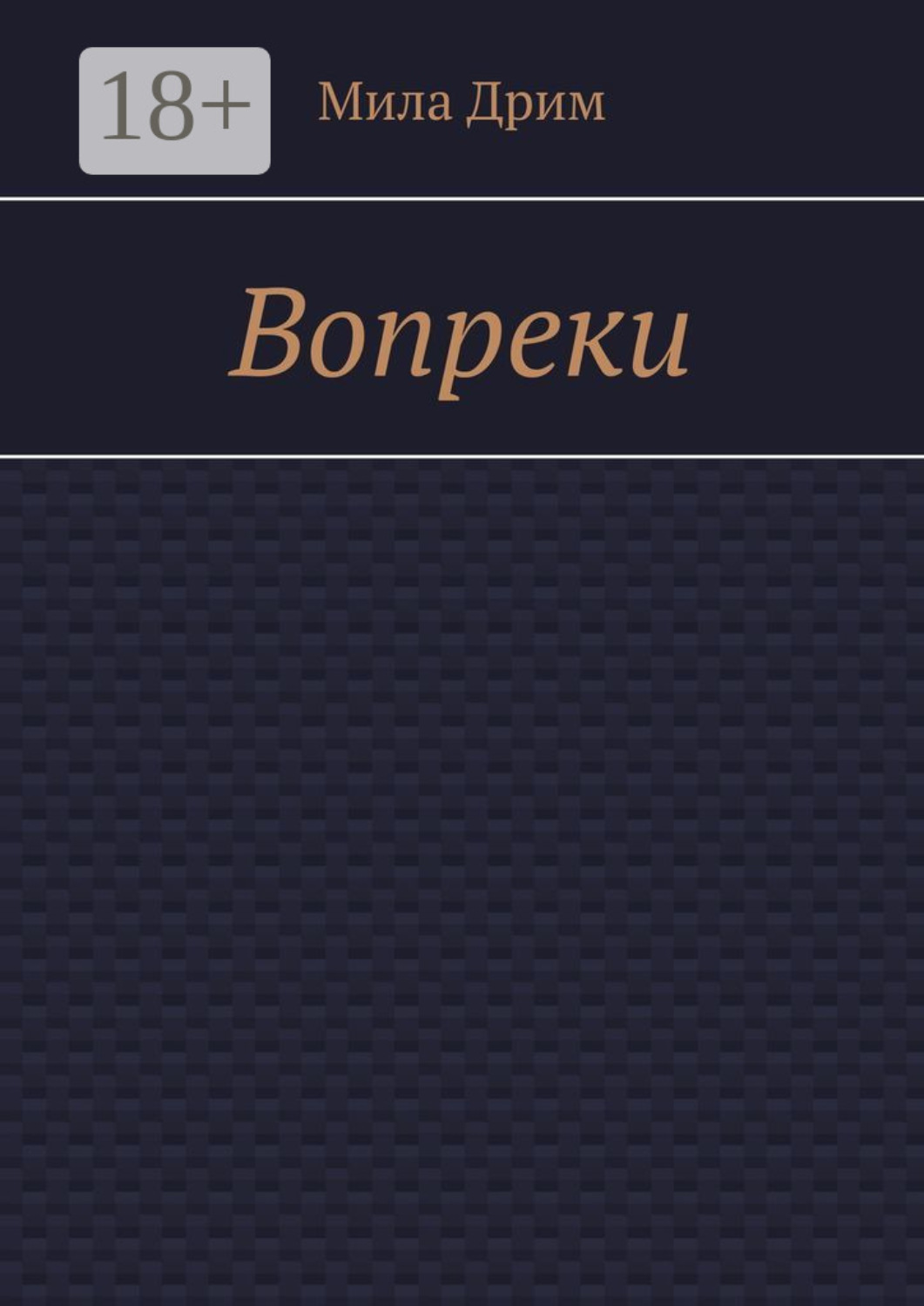 Обложка книги «Вопреки»
