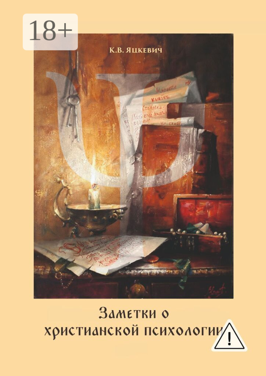 Обложка книги «Заметки о христианской психологии. Дополнение к курсу»
