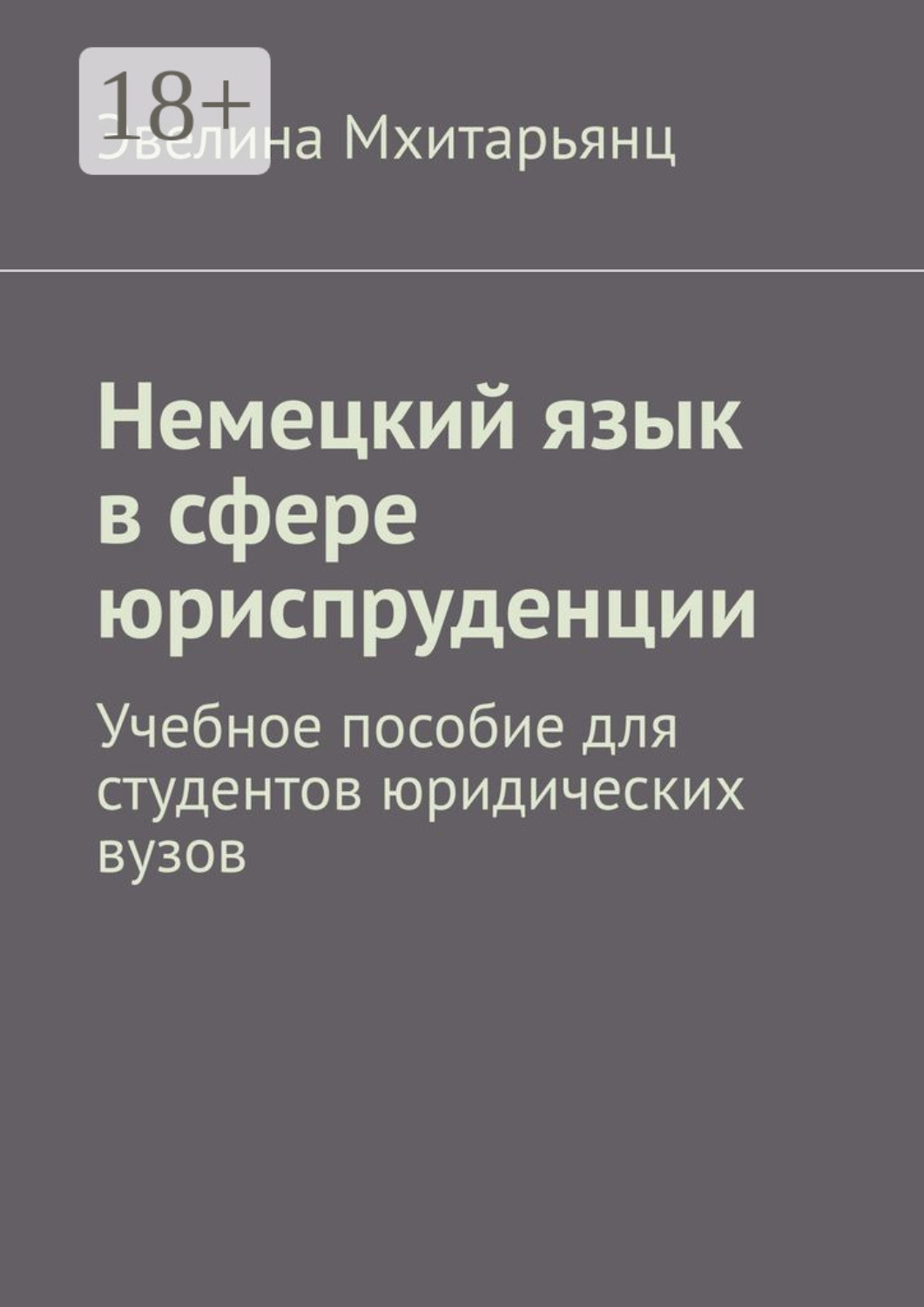 Обложка книги «Немецкий язык в сфере юриспруденции. Учебное пособие для студентов юридических вузов»