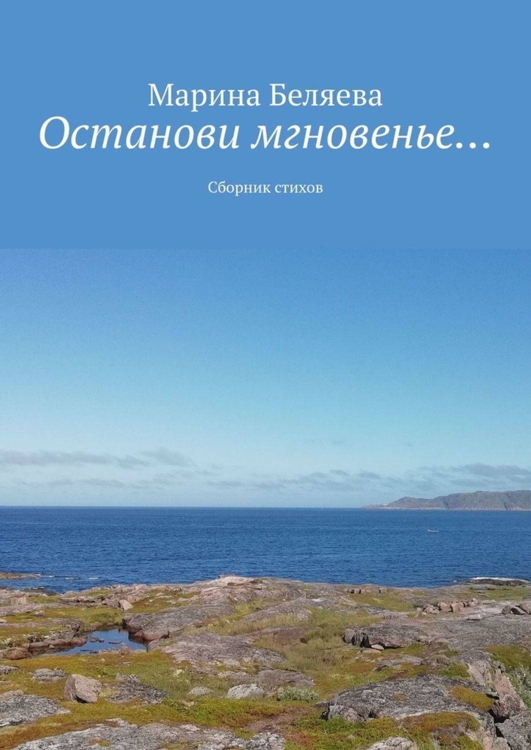Обложка книги «Останови мгновенье… Сборник стихов»
