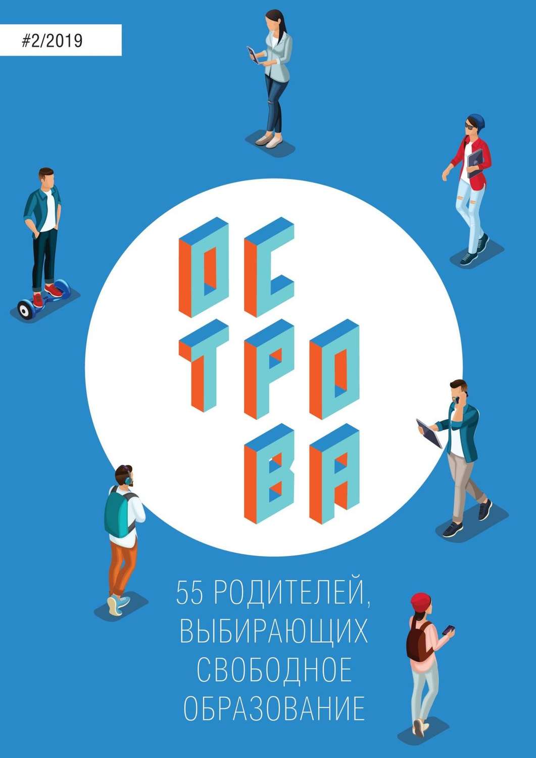 Обложка книги «Острова-2. 55 родителей, выбирающих свободное образование»