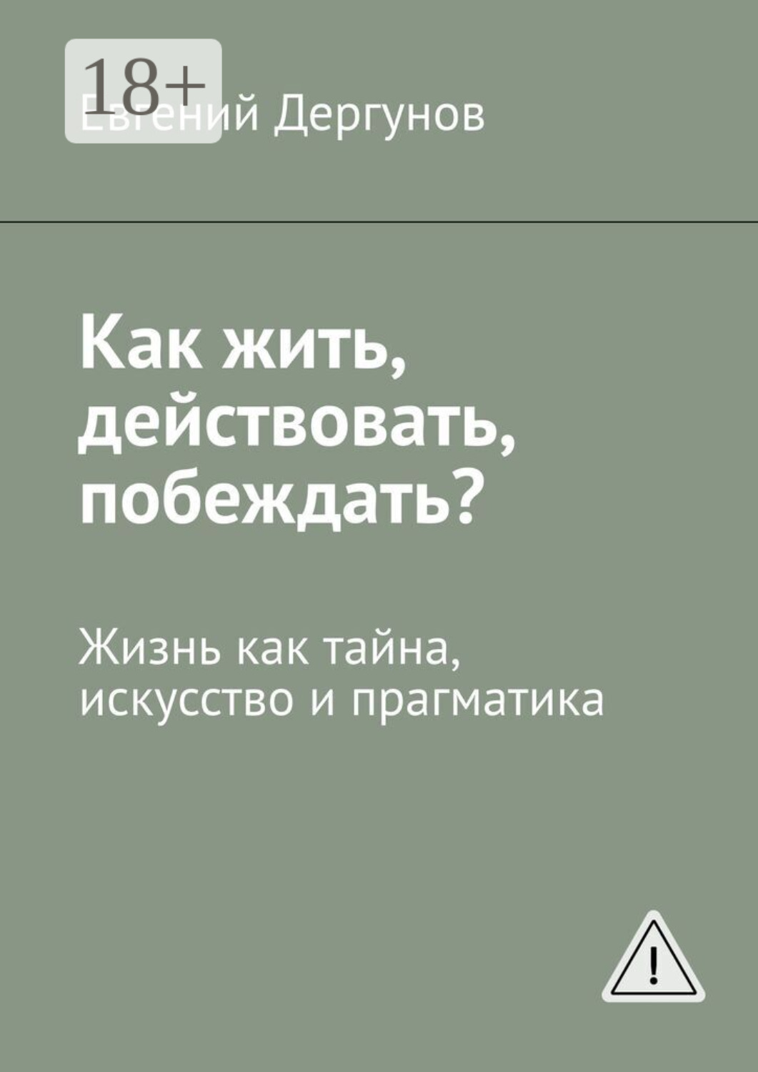 Обложка книги «Как жить, действовать, побеждать? Жизнь как тайна, искусство и прагматика»