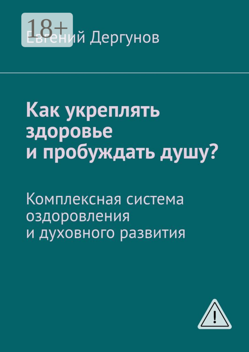 Обложка книги «Как укреплять здоровье и пробуждать душу? Комплексная система оздоровления и духовного развития»
