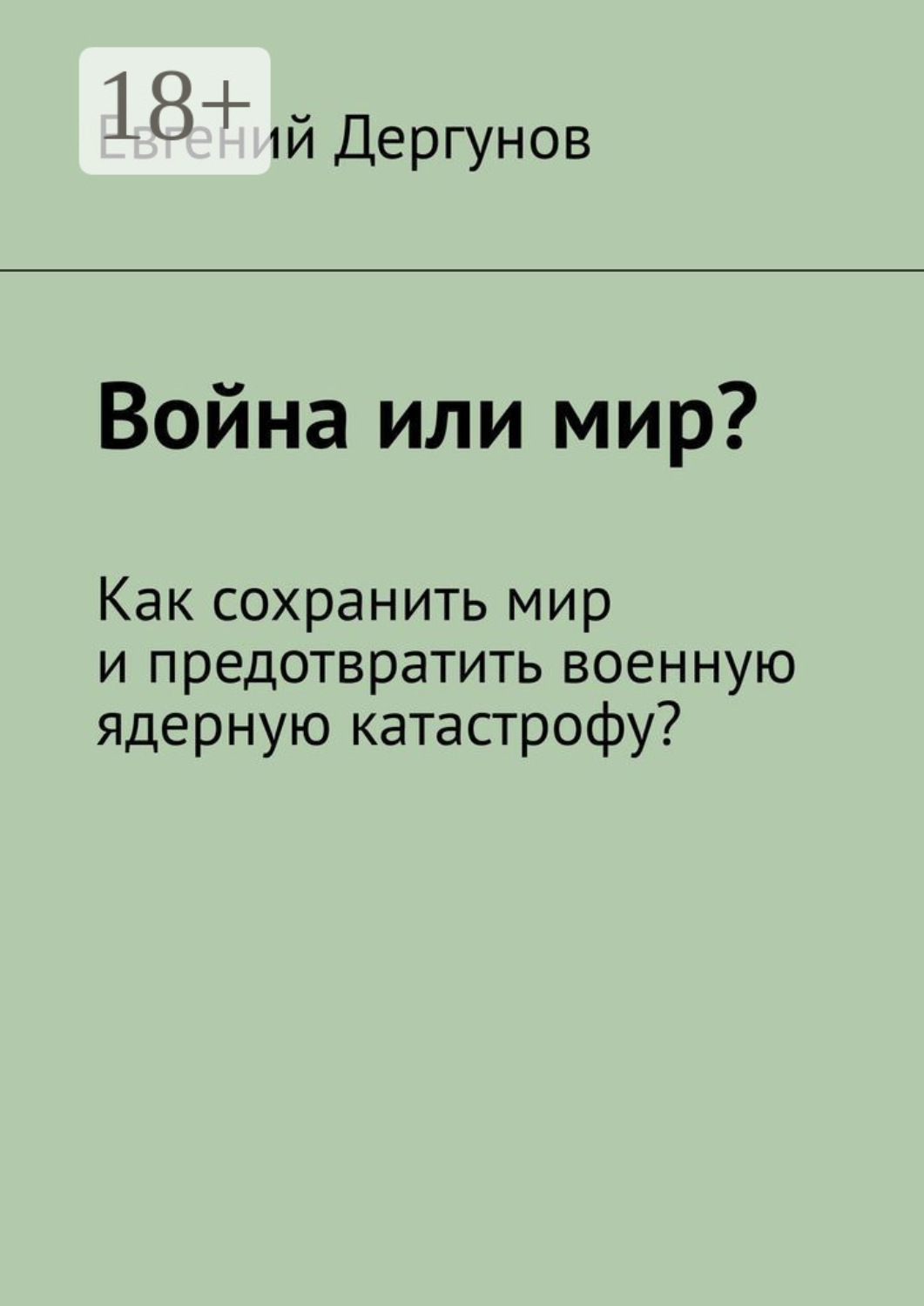 Обложка книги «Война или мир? Как сохранить мир и предотвратить военную ядерную катастрофу?»