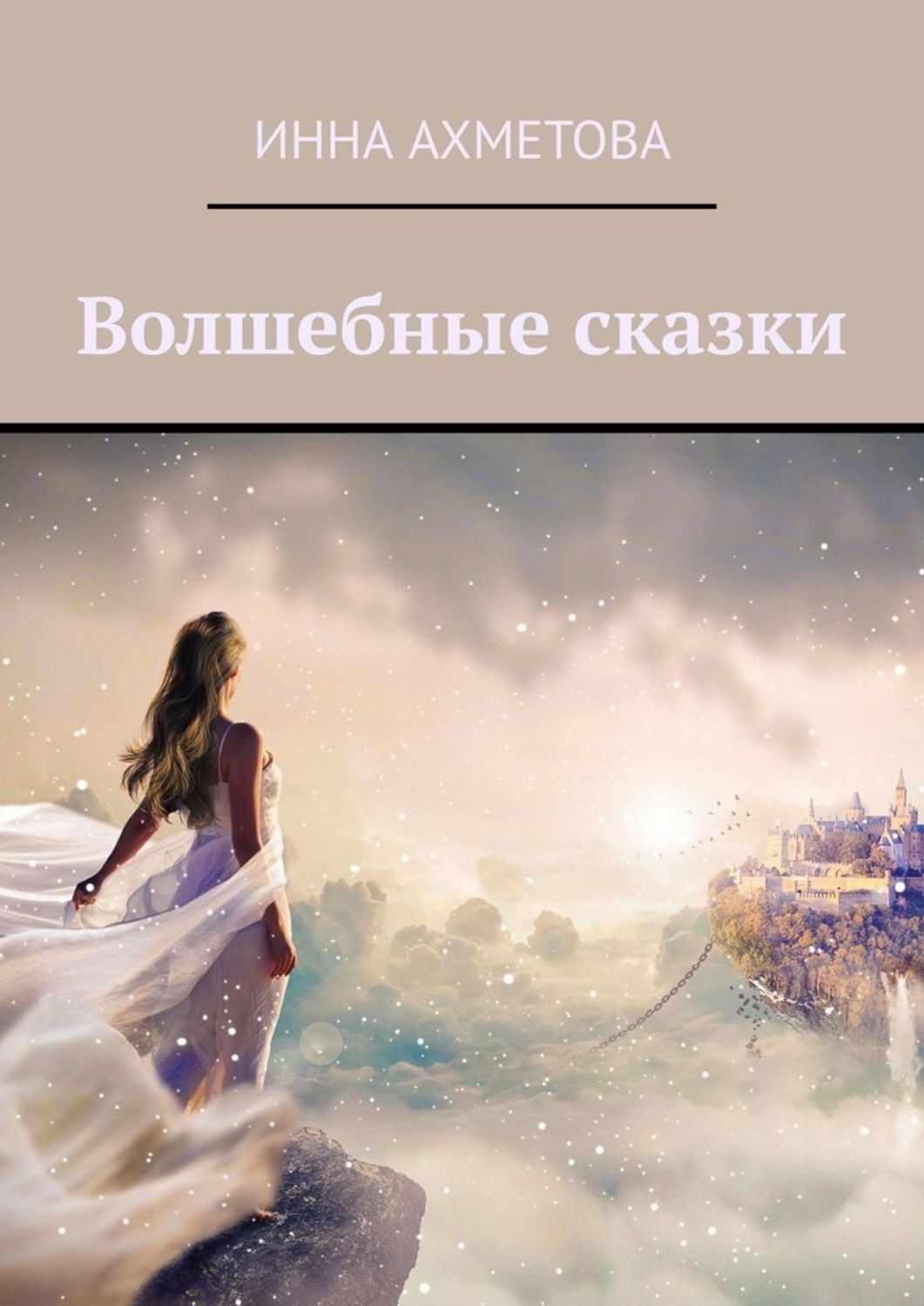 Обложка книги «Волшебные сказки»